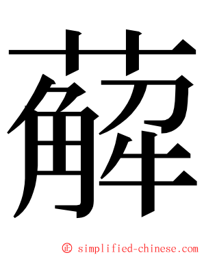 薢 ming font