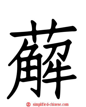 薢