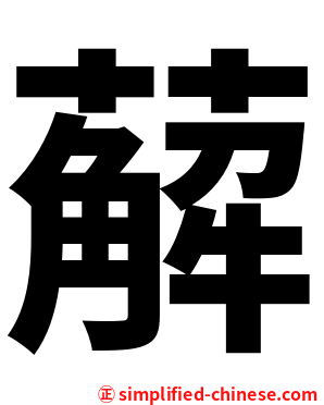 薢