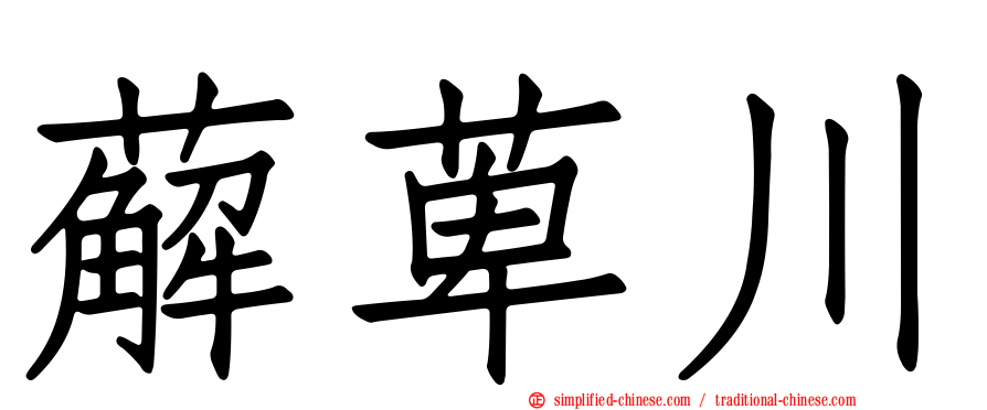 薢萆川