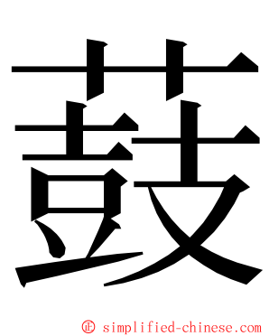 薣 ming font