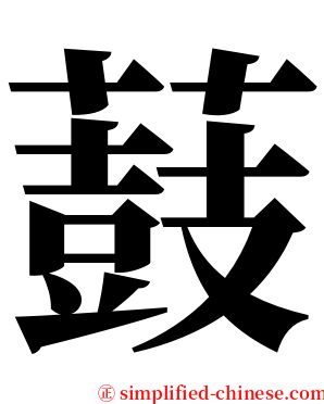 薣 serif font