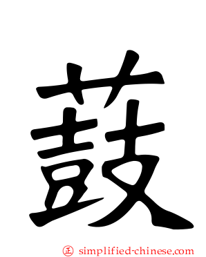 薣