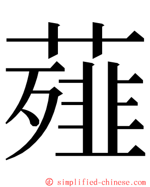 薤 ming font