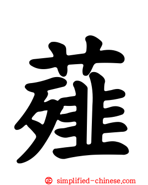 薤
