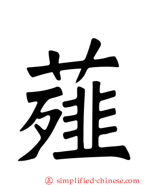 薤