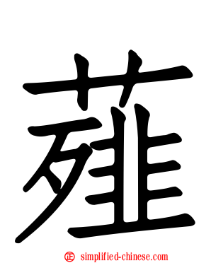 薤