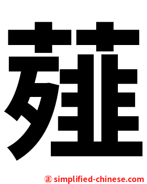 薤