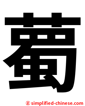 薥