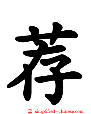 荐