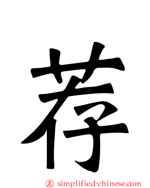 荐