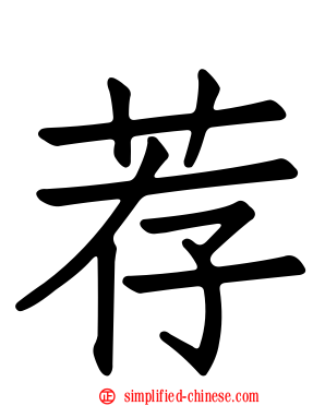 荐