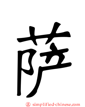 萨