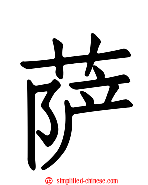 萨