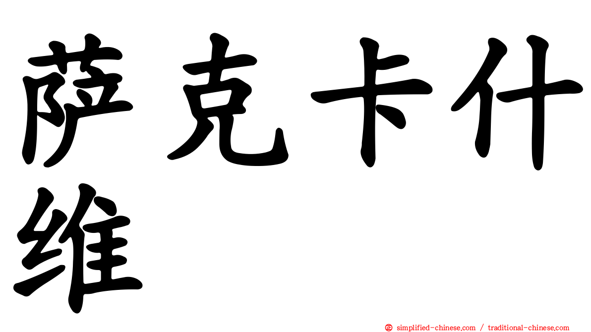 萨克卡什维