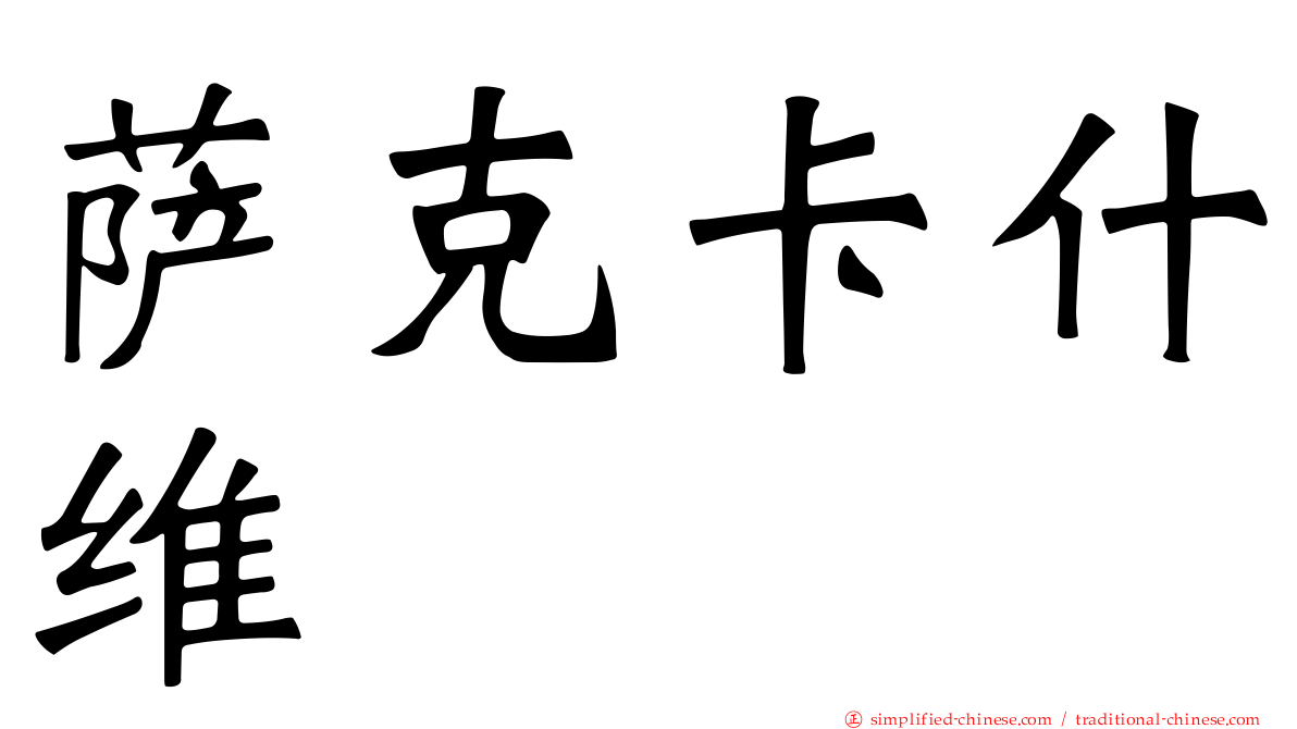 萨克卡什维