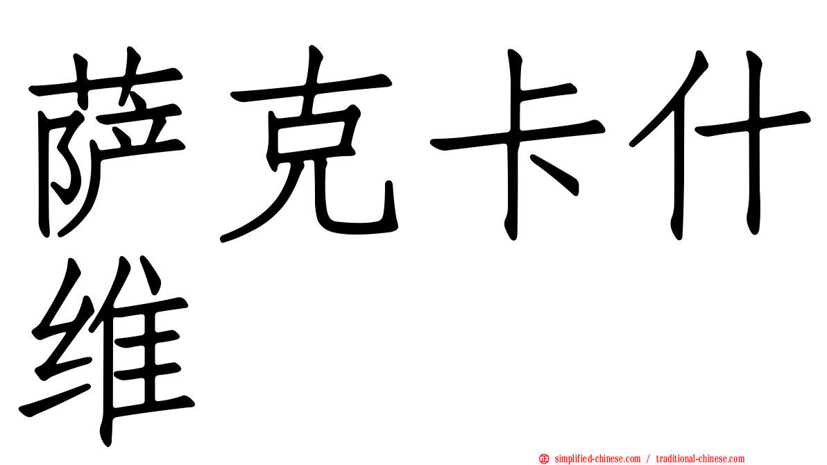 萨克卡什维
