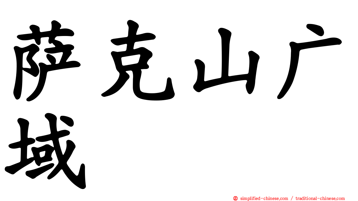 萨克山广域