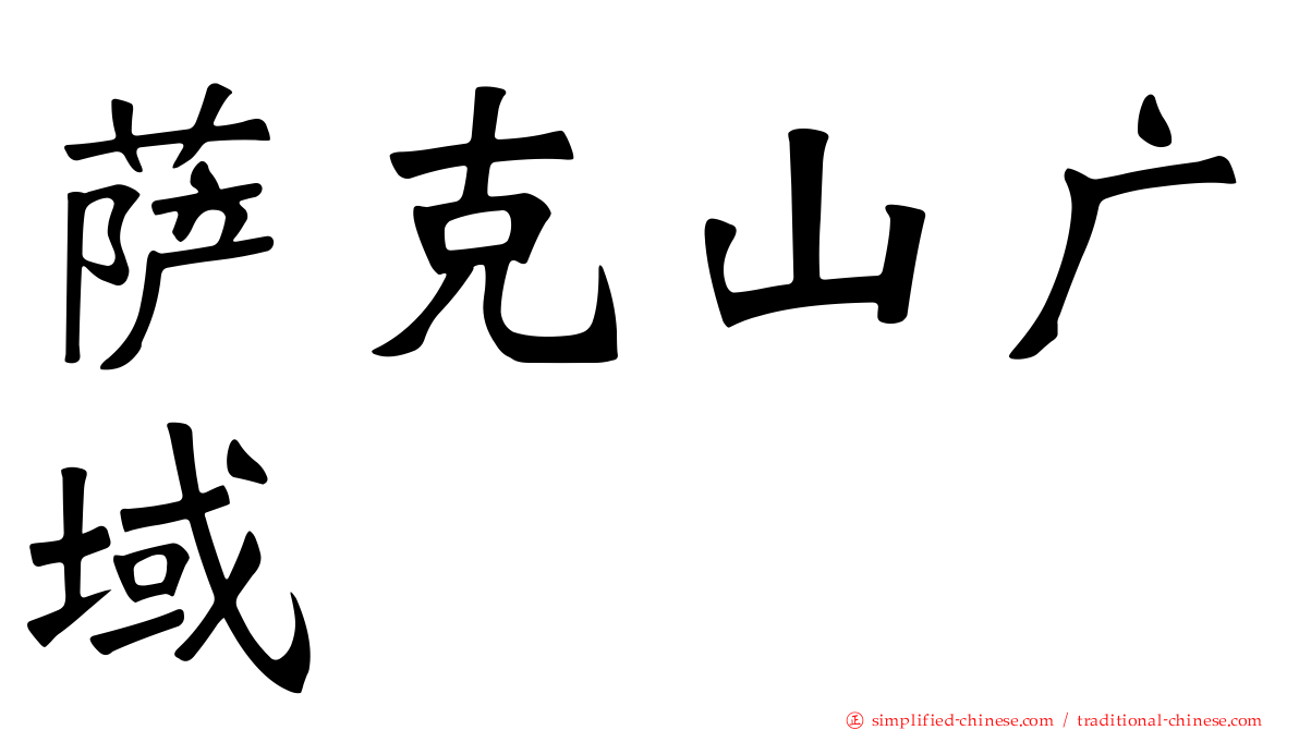 萨克山广域