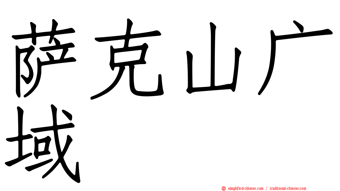 萨克山广域