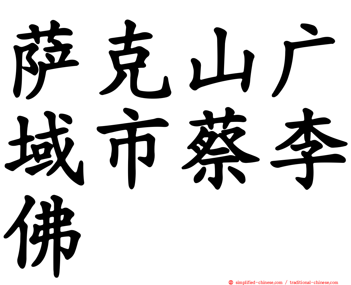 萨克山广域市蔡李佛