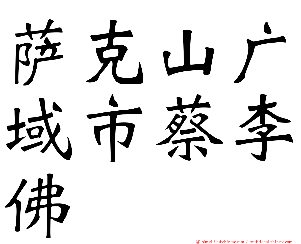 萨克山广域市蔡李佛