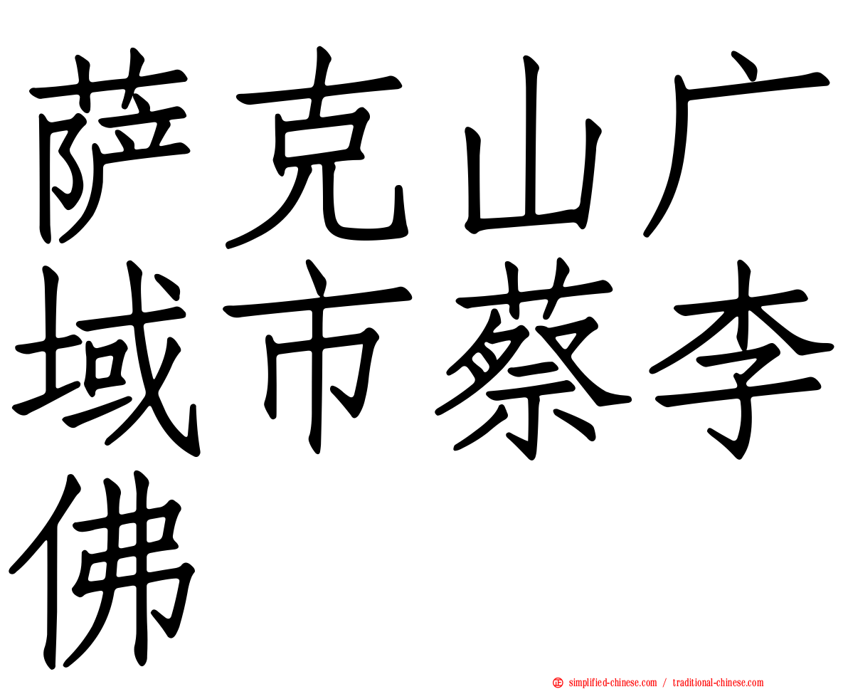 萨克山广域市蔡李佛