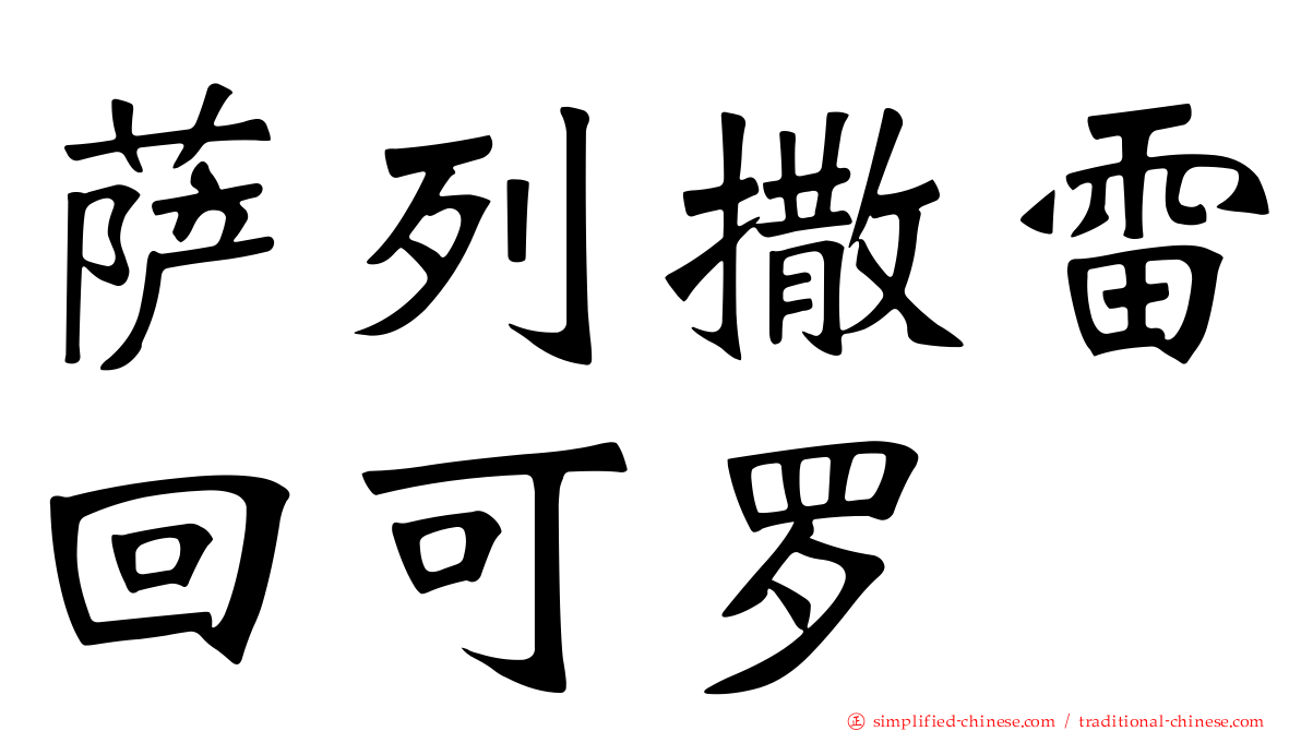 萨列撒雷回可罗