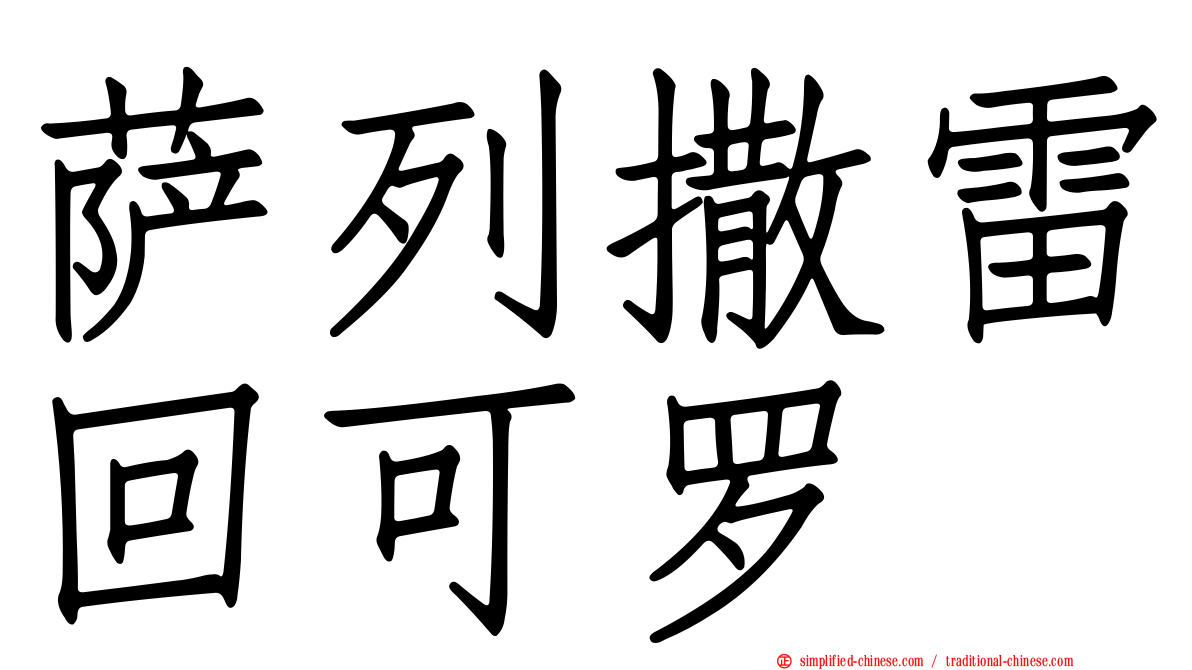萨列撒雷回可罗