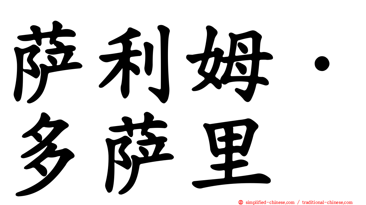 萨利姆·多萨里