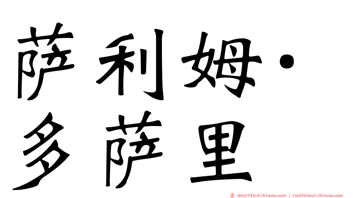萨利姆·多萨里