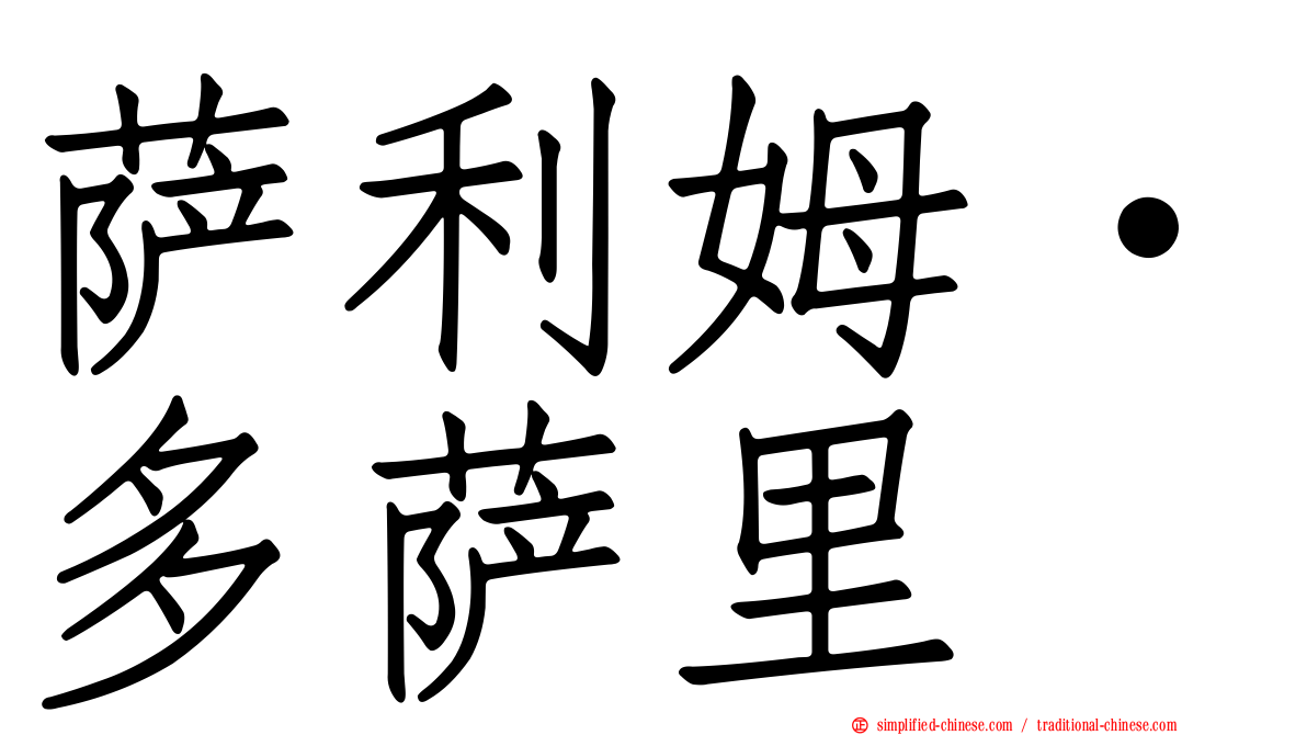 萨利姆·多萨里