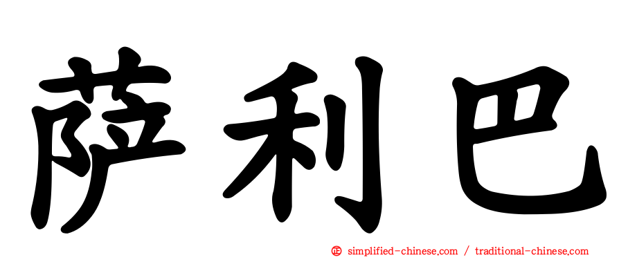 萨利巴