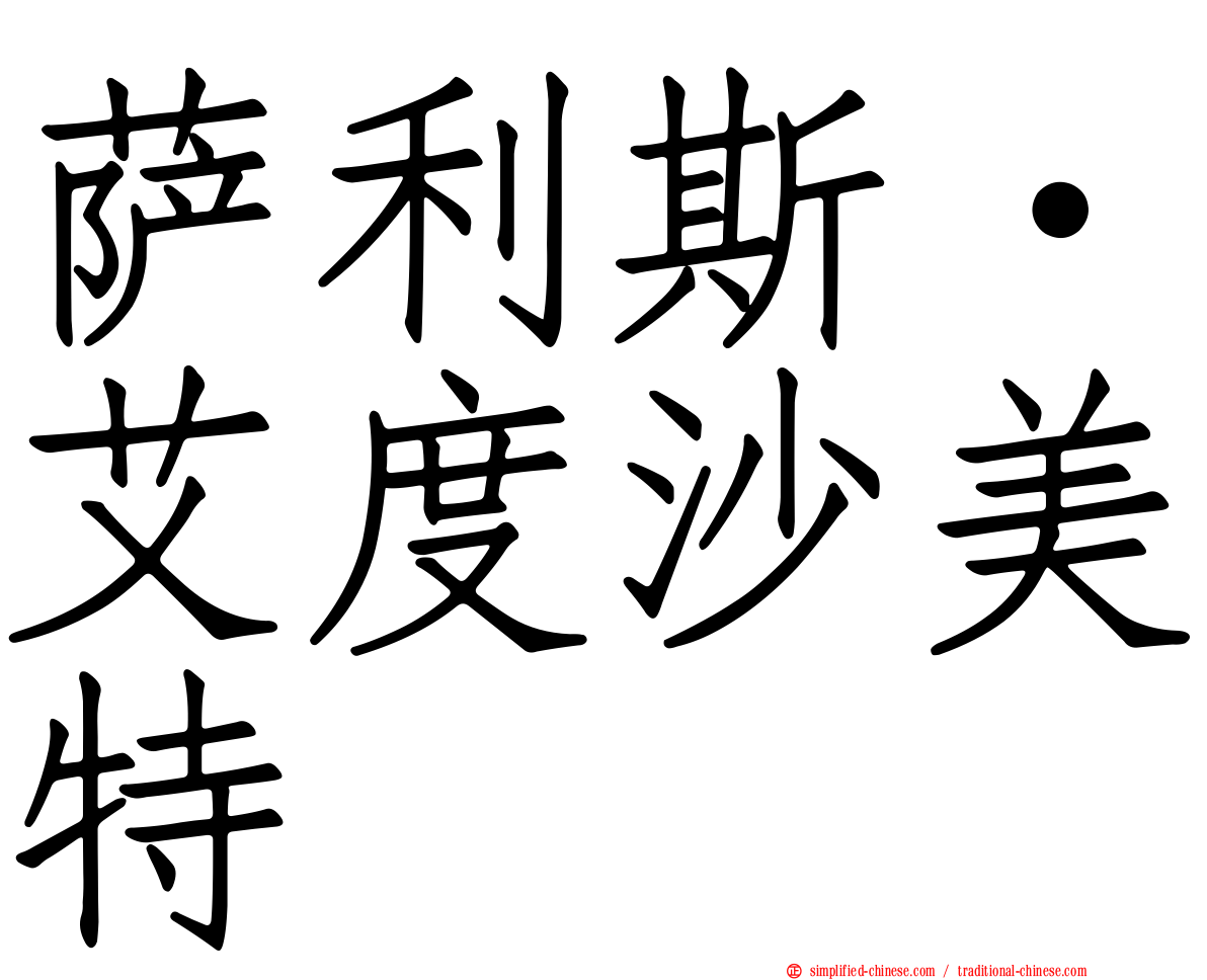 萨利斯·艾度沙美特