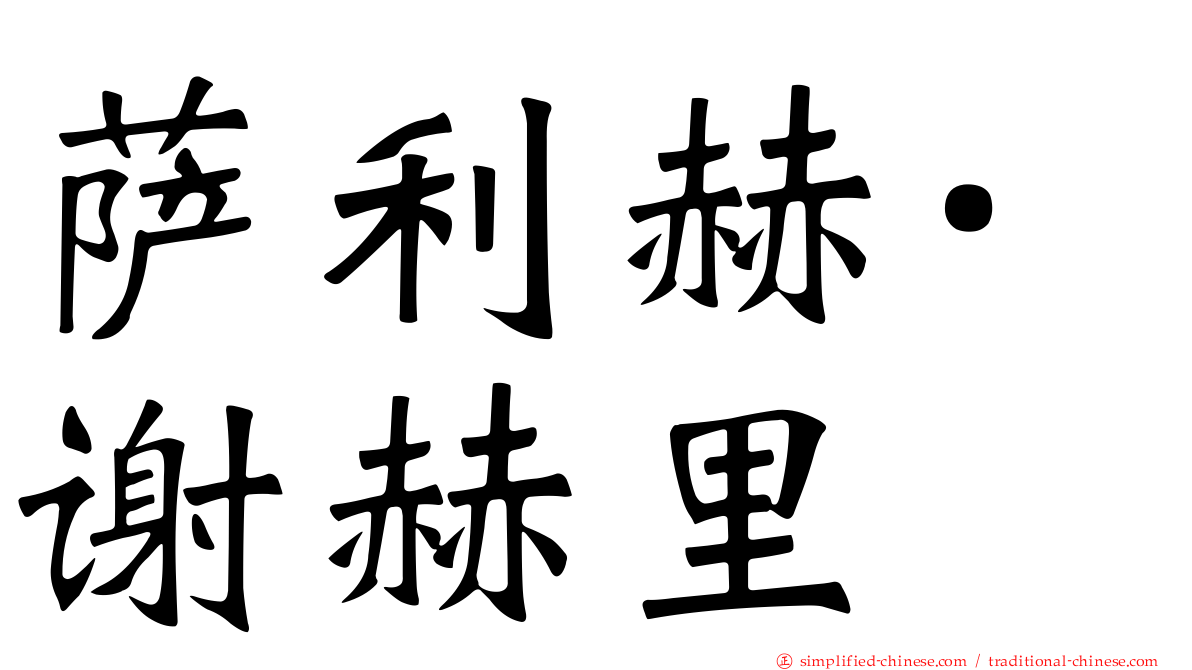 萨利赫·谢赫里