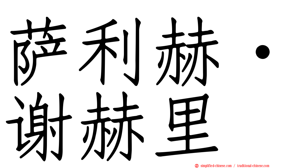 萨利赫·谢赫里