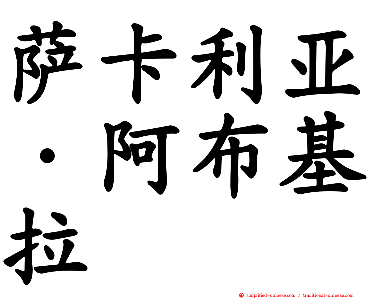 萨卡利亚·阿布基拉
