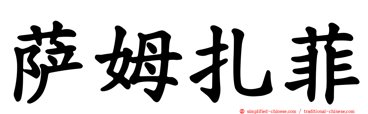 萨姆扎菲