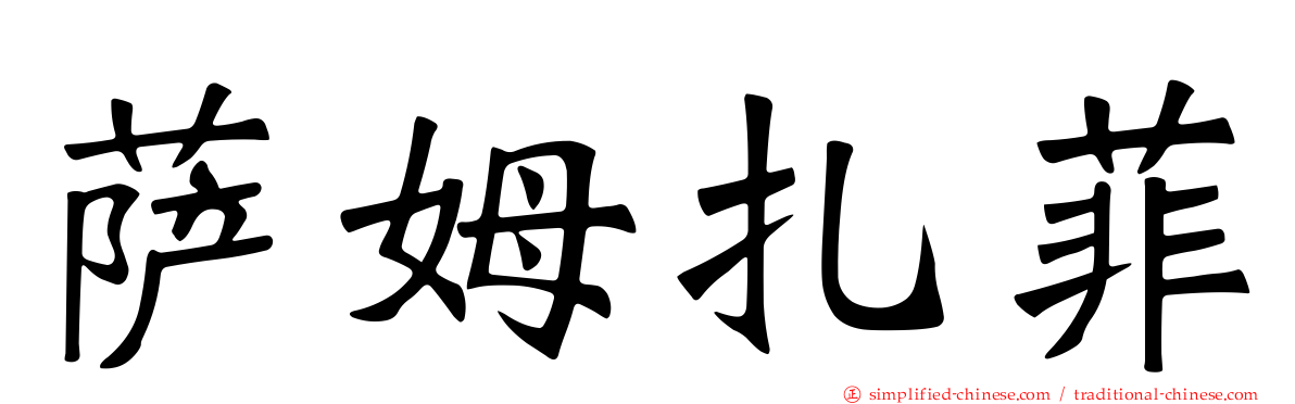 萨姆扎菲