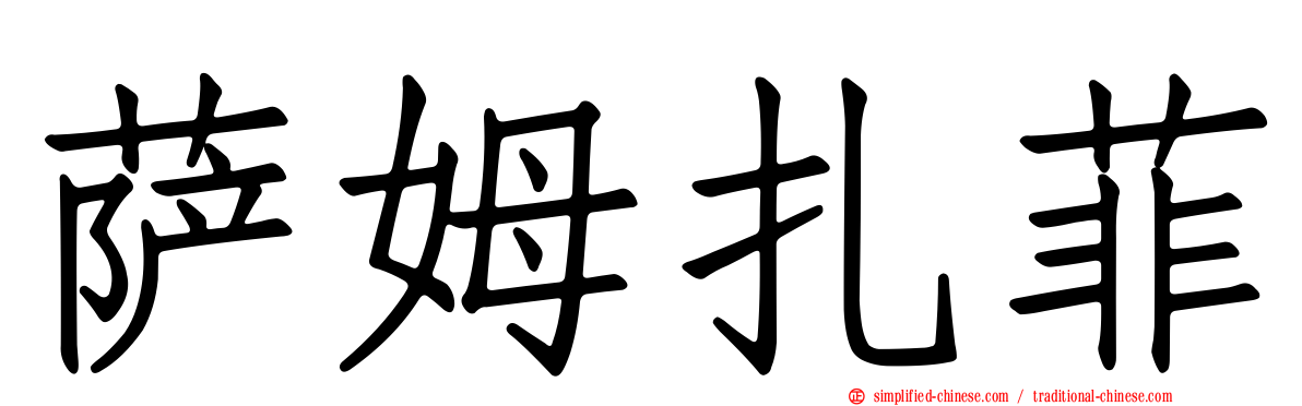 萨姆扎菲