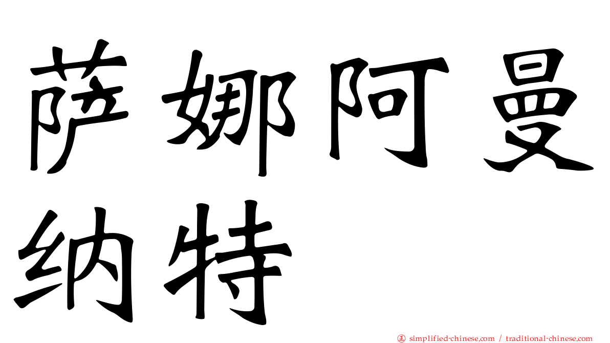 萨娜阿曼纳特