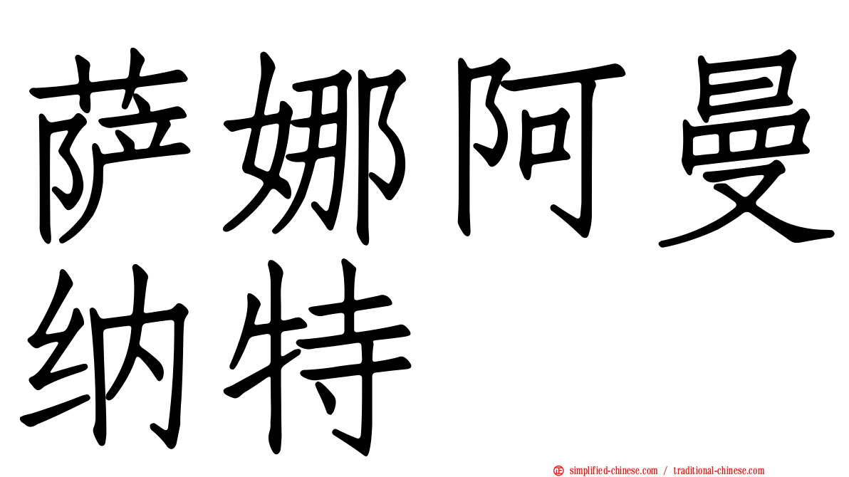 萨娜阿曼纳特