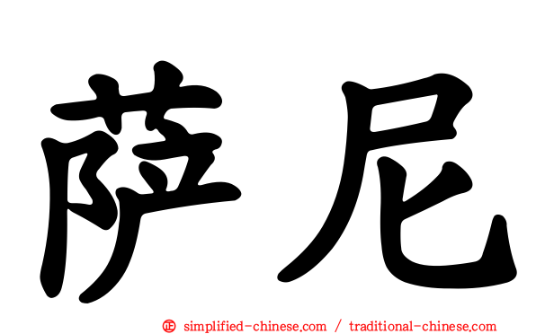 萨尼