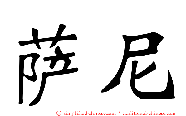 萨尼