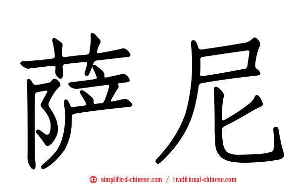萨尼