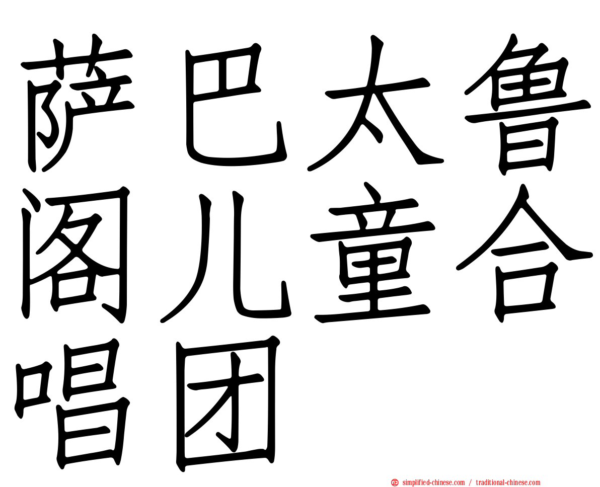 萨巴太鲁阁儿童合唱团