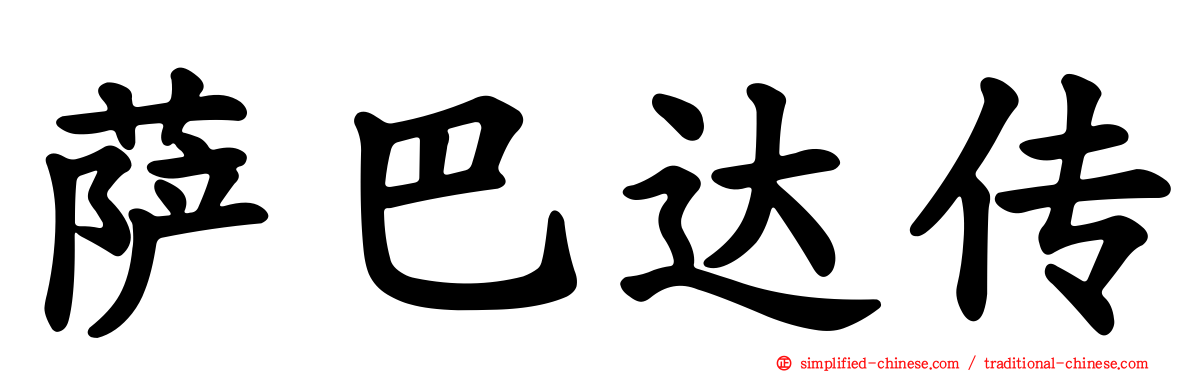 萨巴达传