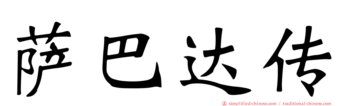 萨巴达传