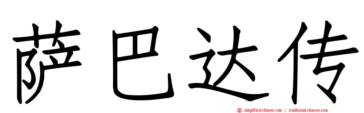 萨巴达传