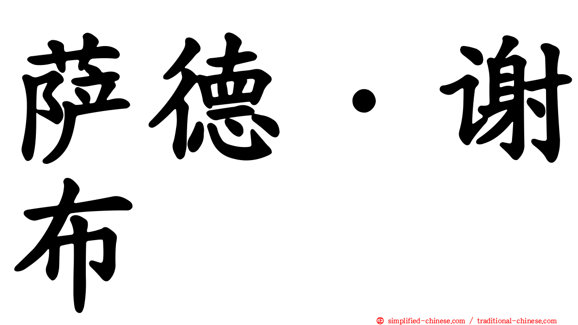 萨德·谢布